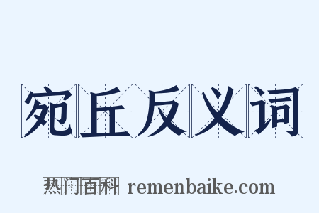宛丘反义词是什么意思的图片